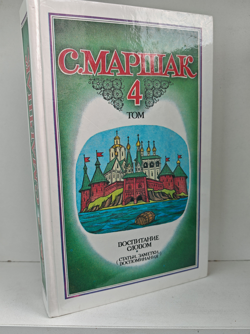 С. Маршак. Собрание сочинений 4 томах (комплект из 4 книг)