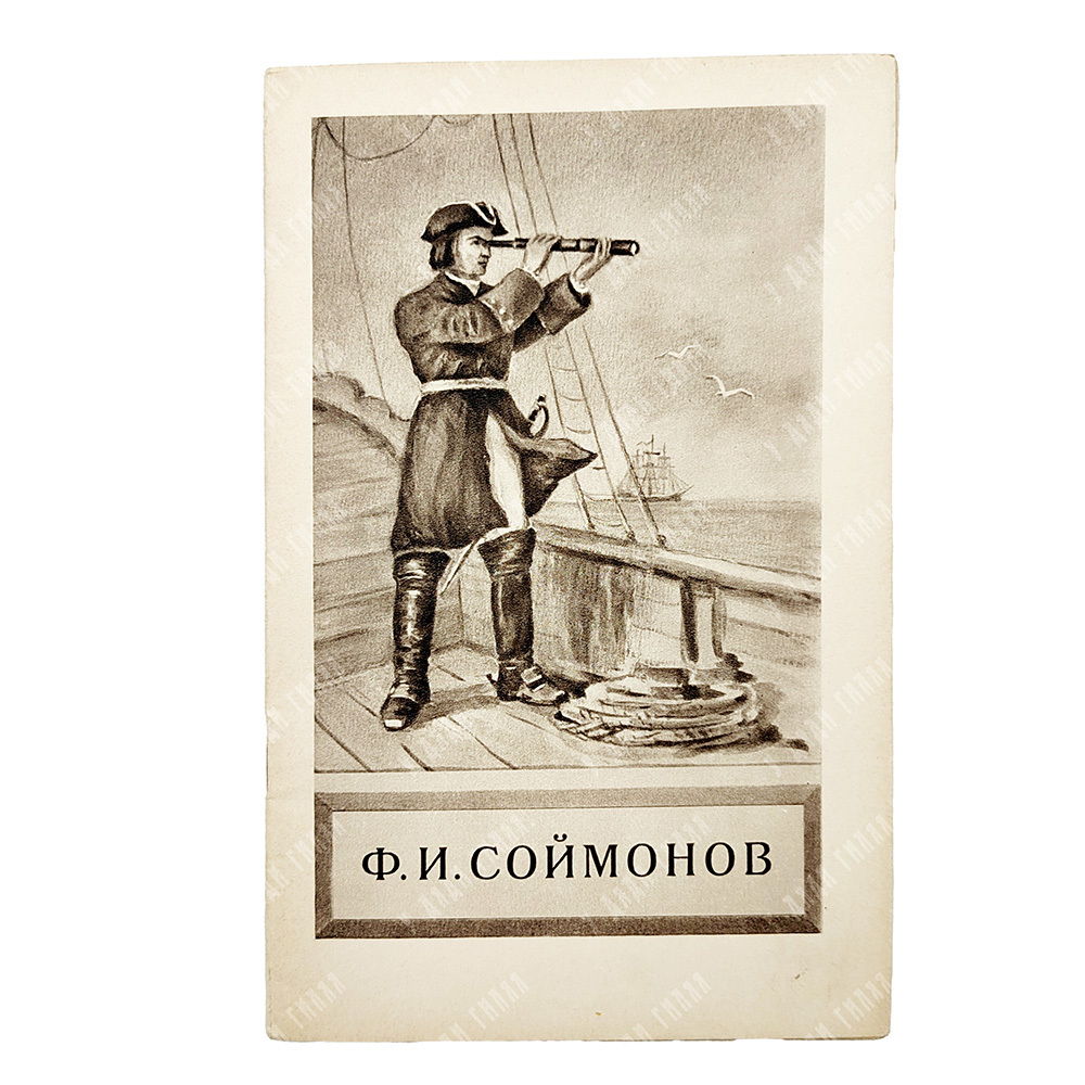 Гончаров, В. Г. Ф. И. Соймонов – первый русский гидрограф, 1954.
