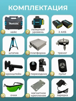 Лазерный уровень строительный Makita 360 4D / Нивелир, 16 лучей с пультом управления и штативом, Зеленый луч 360 Makita