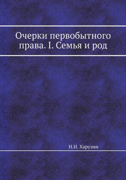 Очерки первобытного права. I. Семья и род | Н.И. Харузин