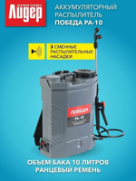 Аккумуляторный опрыскиватель Победа РА-10, 10 л