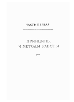 Итоги шестидесятилетних трудов | И.В. Мичурин