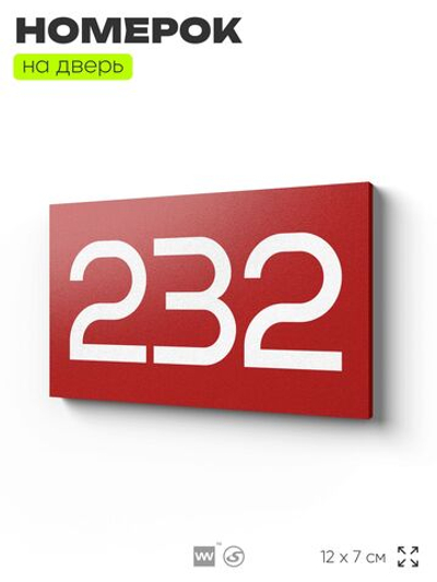 Номер на дверь 232, табличка на дверь для офиса, квартиры, кабинета, аудитории, склада, красная 120х70 мм, Айдентика Технолоджи