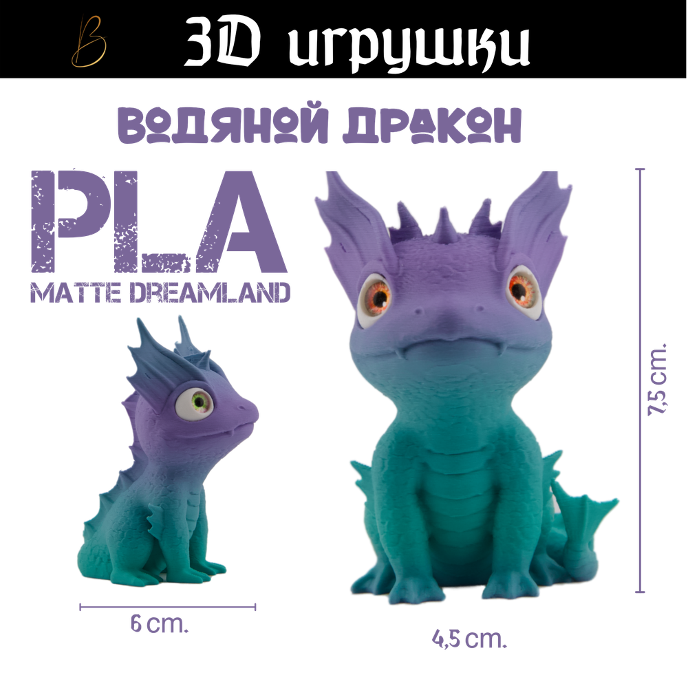 Дракон водяной, стеклянные глаза, PLA dreamland