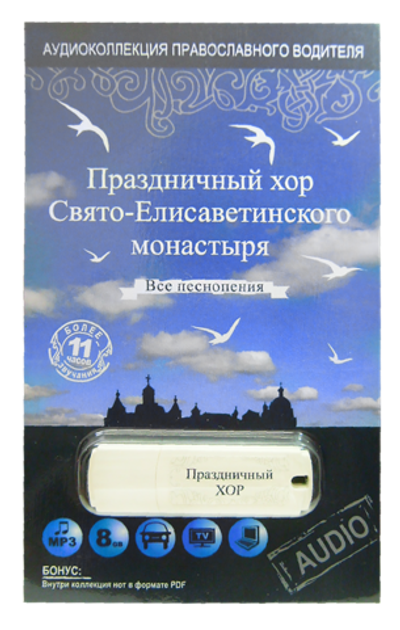 Флэш-накопитель - Праздничный хор Свято-Елизаветинского монастыря