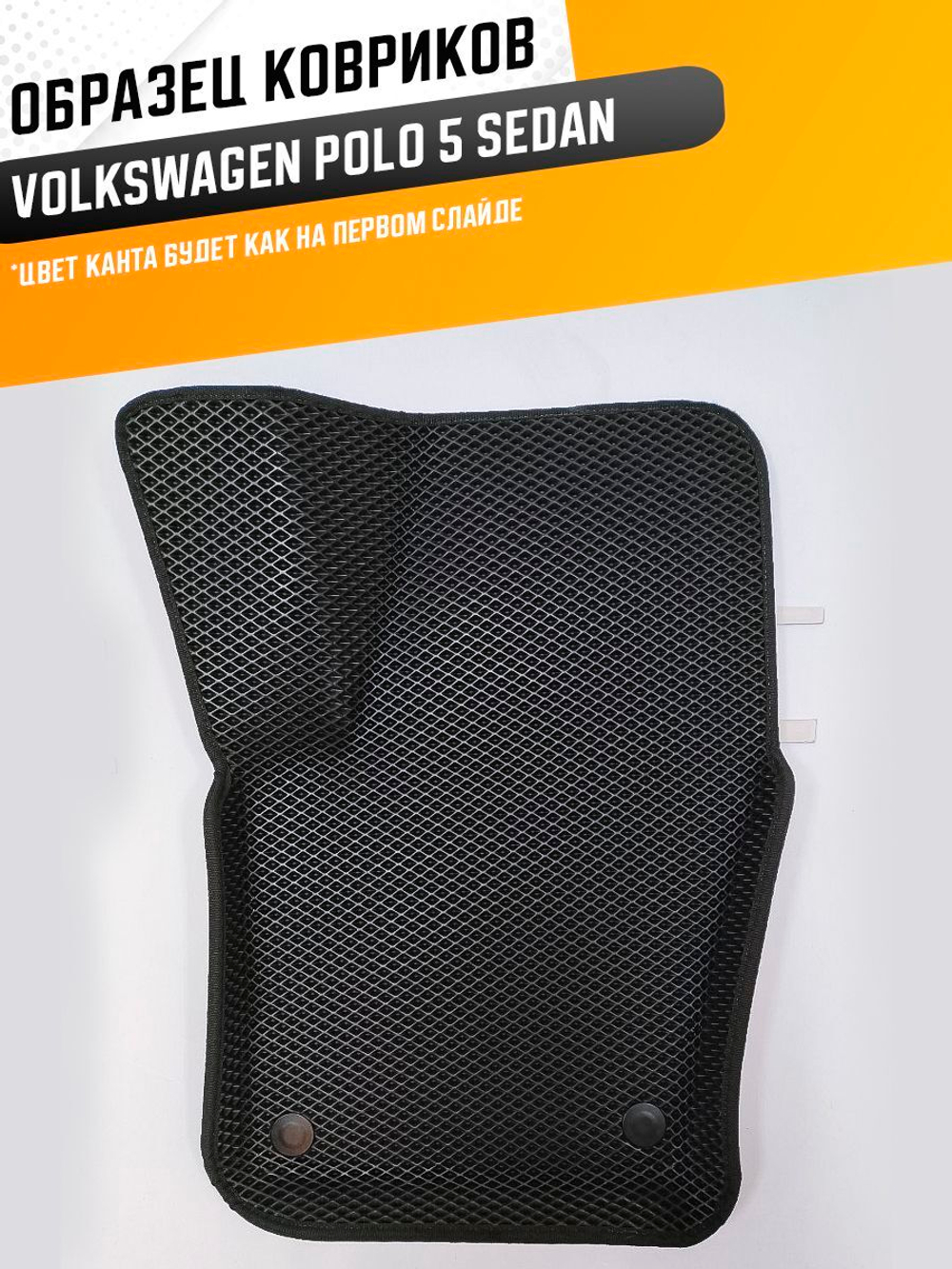 Коврики EVA для Volkswagen Polo 5 поколение, Mk5 (03.2008 - 07.2020) седан - Комплект в салон - 3D С бортиками - Черный - Черный кант