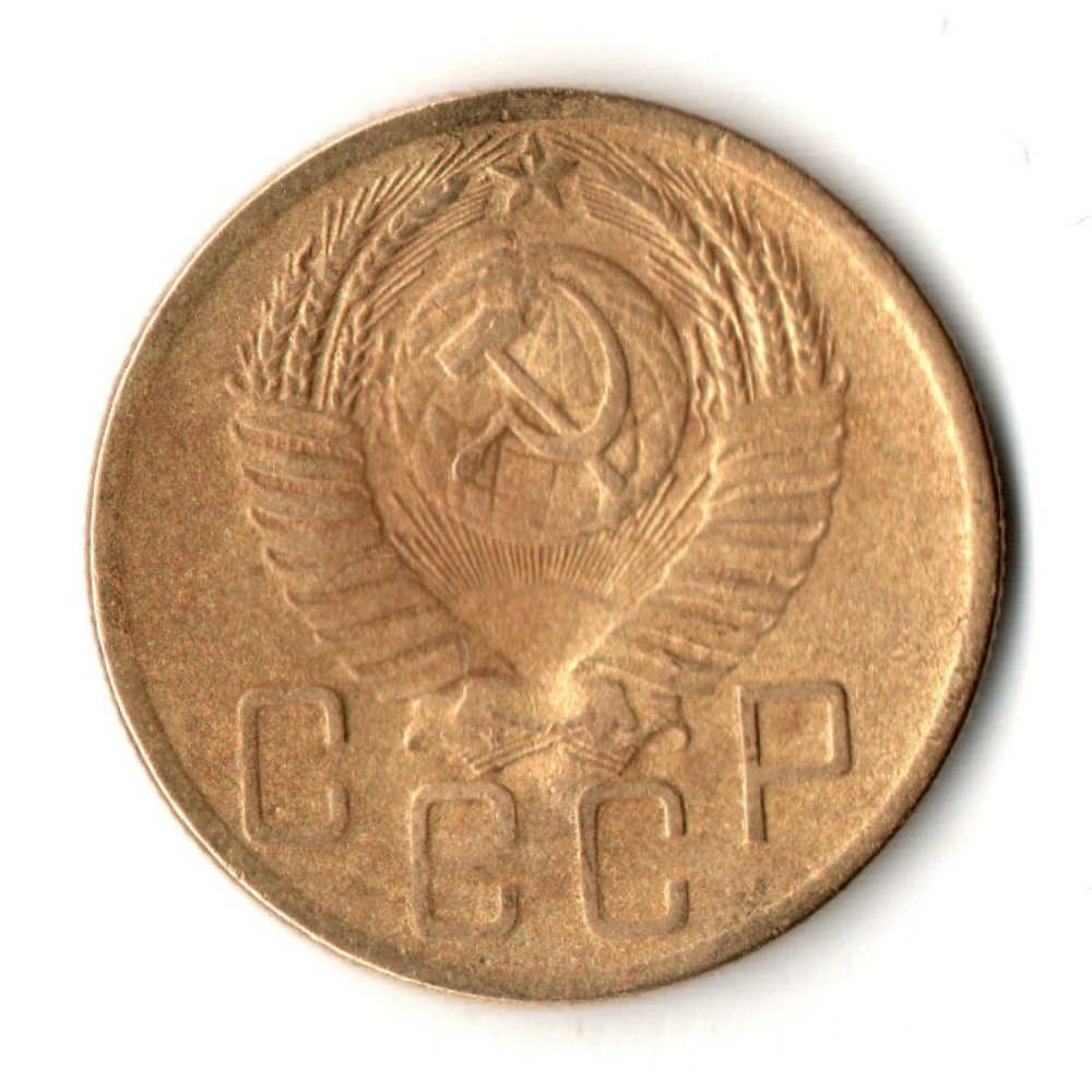 5 копеек 1953 год СССР G