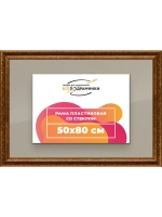 Рамка для постера и фотографий 50x80