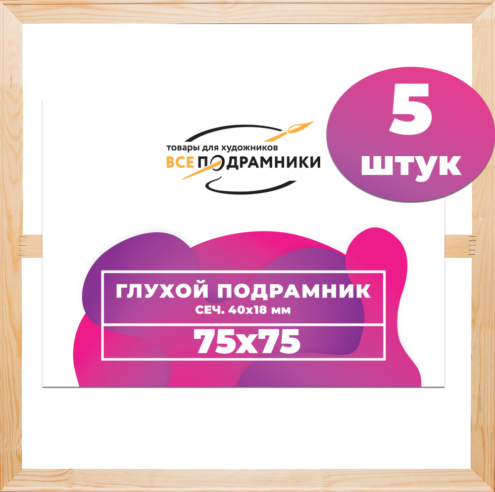 Глухой подрамник 75x75 см. (с перекладиной) сеч. 40х18 мм. (5 штук)