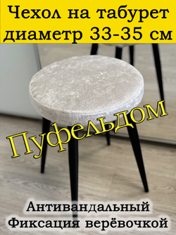 Чехол 33-35 на табурет круглый