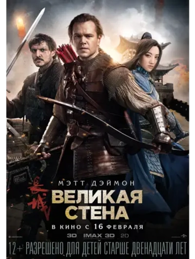 Великая стена (2016) (DVD-R)