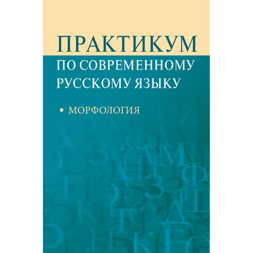 Рахманова Л. И. Суздальцева В. Н. Практикум по современному русскому языку: Морфология