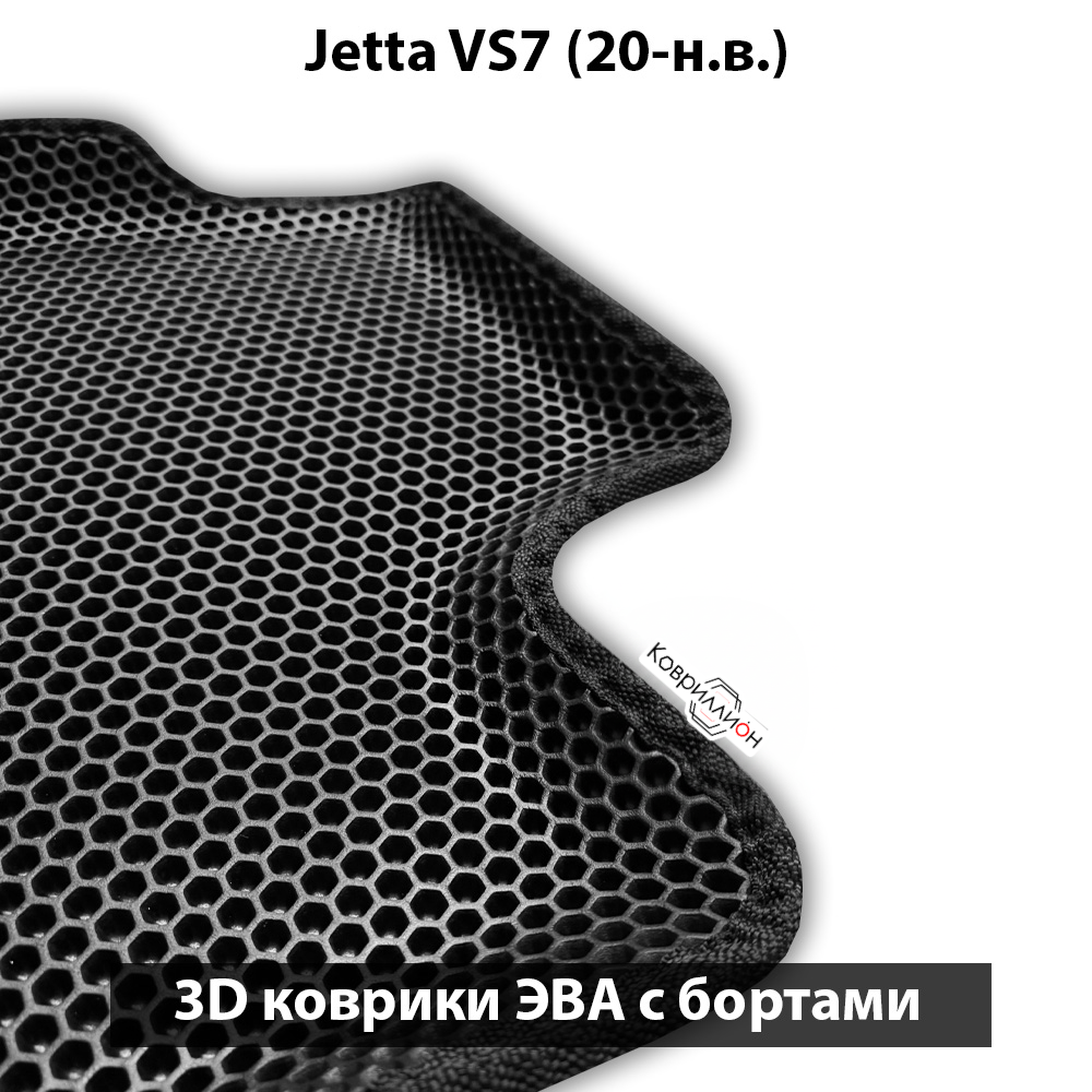 Автомобильные коврики ЭВА с бортами для Jetta VS7 (20-н.в.)