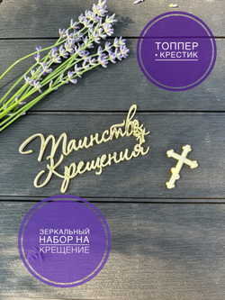 Таинство крещения+ крестик