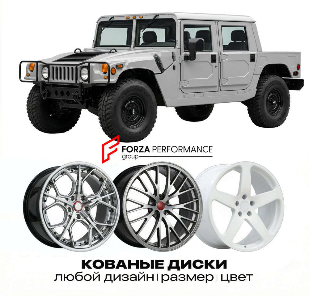 КОВАНЫЕ ДИСКИ для Hummer H1 1992-2006 Хаммер