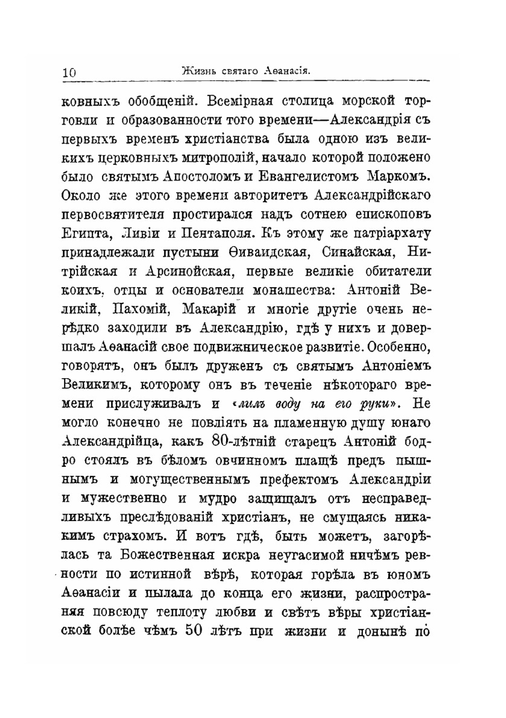 Св. Афанасий Великий, архиепископ Александрийский, и его избранные творения | Епископ Архангельский