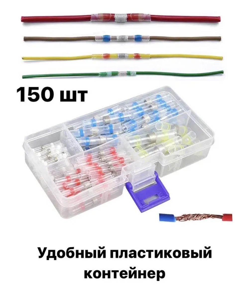 Термоусадка для проводов с припоем. Набор термоусадочных трубок 150 шт, клемма, гильза соединительная, Спайщик проводов