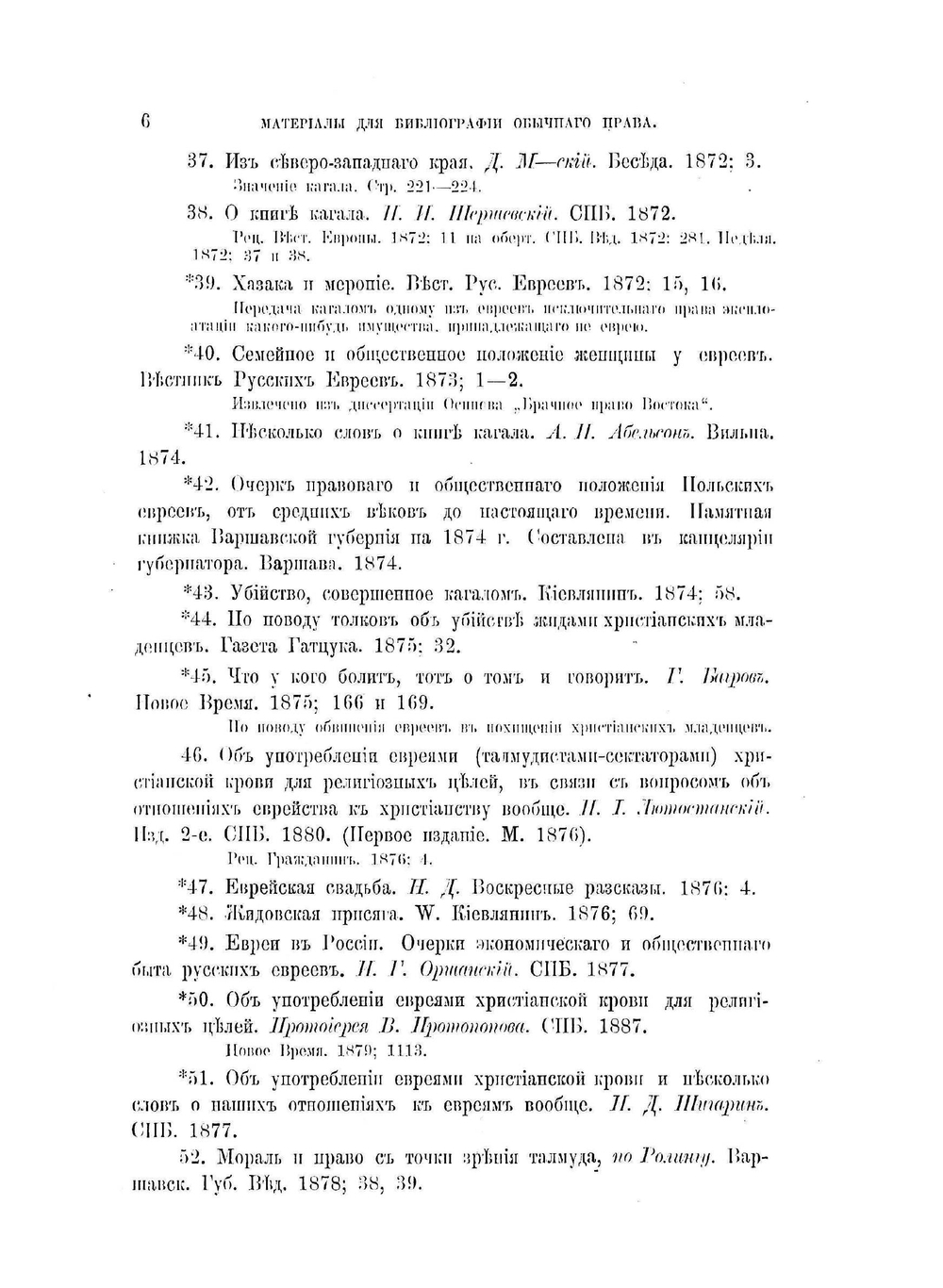 Обычное право русских инородцев. Материалы для библиографии обычного права. | Е.И. Якушкин