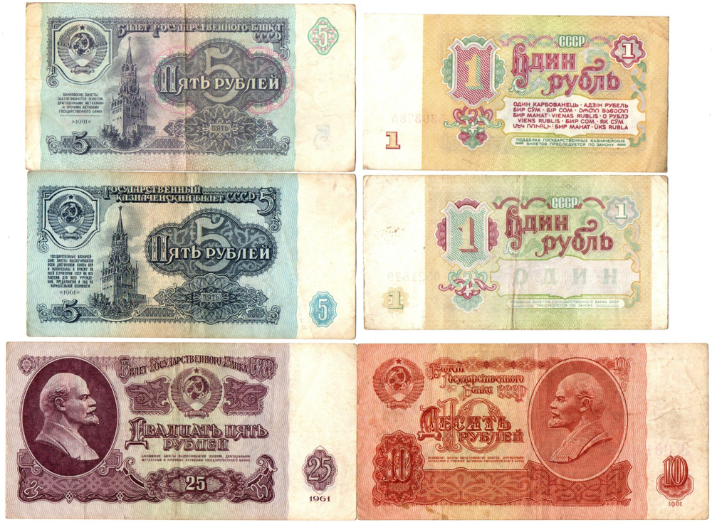 Набор из 6 банкнот 1961-1991 год 1 рубль, 5 рублей. 10 рублей, 25 рублей