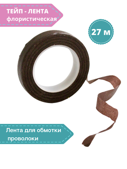 Тейп - лента 13мм, коричневая