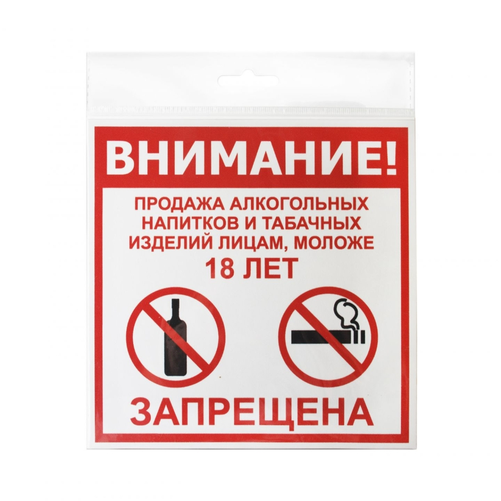 Табличка 200х200 Продажа запрещена 18+ 12FC0117