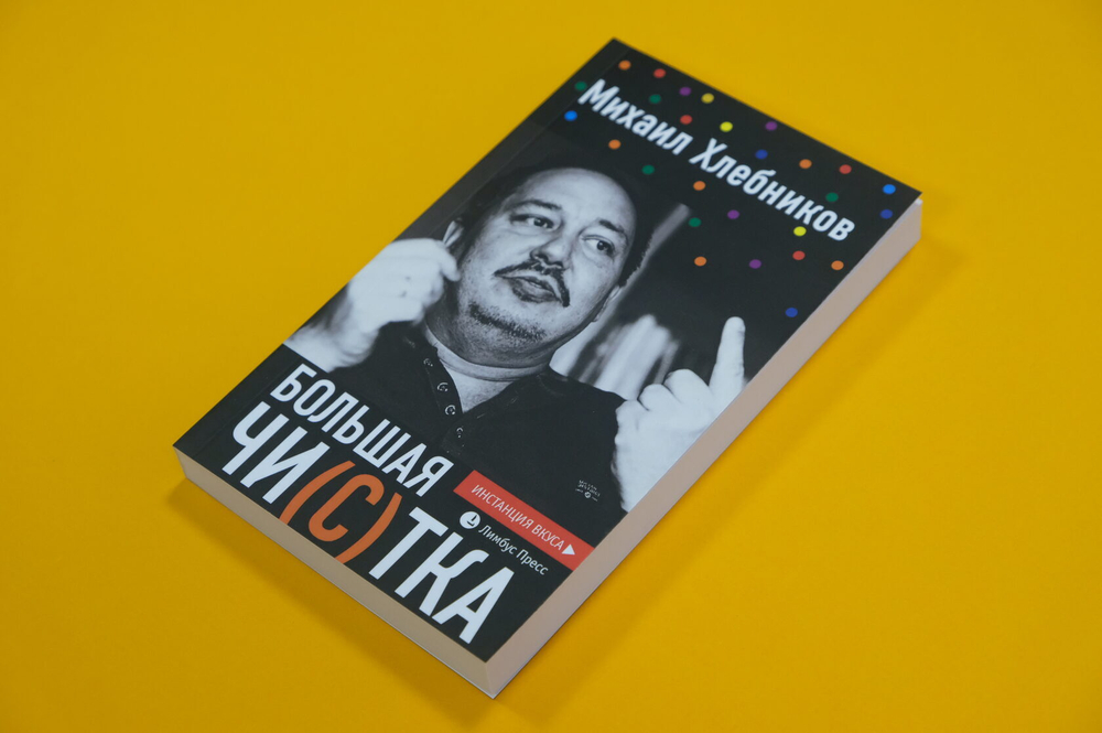 Большая чи(с)тка: эссе