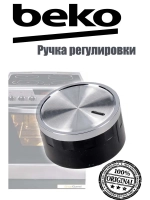 Ручка регулировки для варочной панели 150244172 Beko