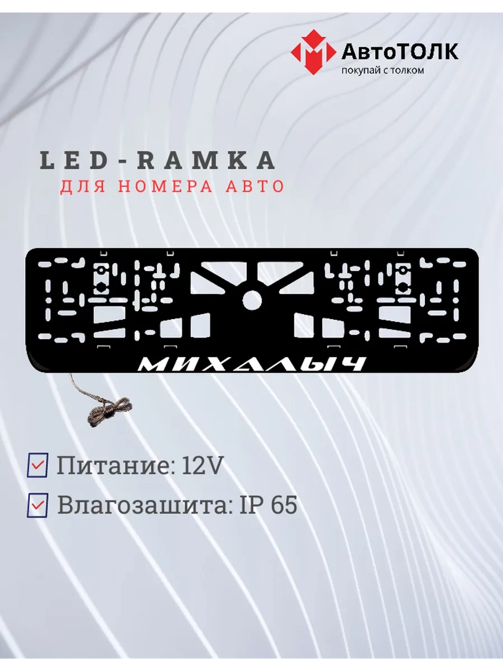 LED рамка. Михалыч.