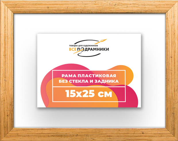 Рама 15x25 для картин и фотографий RP0080256-01