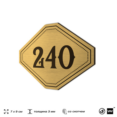 Номерок на дверь квартиры 240, для кабинета, офиса, шильдик 9 х 7 см, золотистый, Айдентика Технолоджи