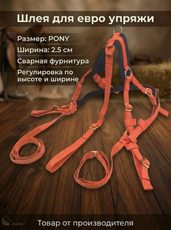 Евро упряжь, комплект комбинированный для пони (ослика)