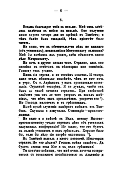 Письма Филарета, Архепископа Черниговского к А. В. Горскому | Д. Г. Гумилевский