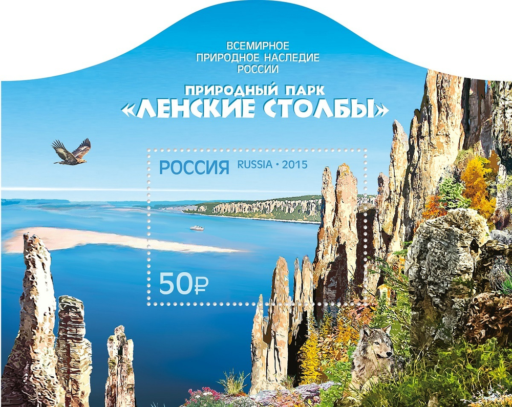 Марка номиналом 50 рублей. Природный парк «Ленские столбы»