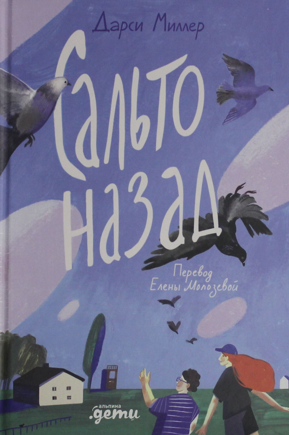 Сальто назад