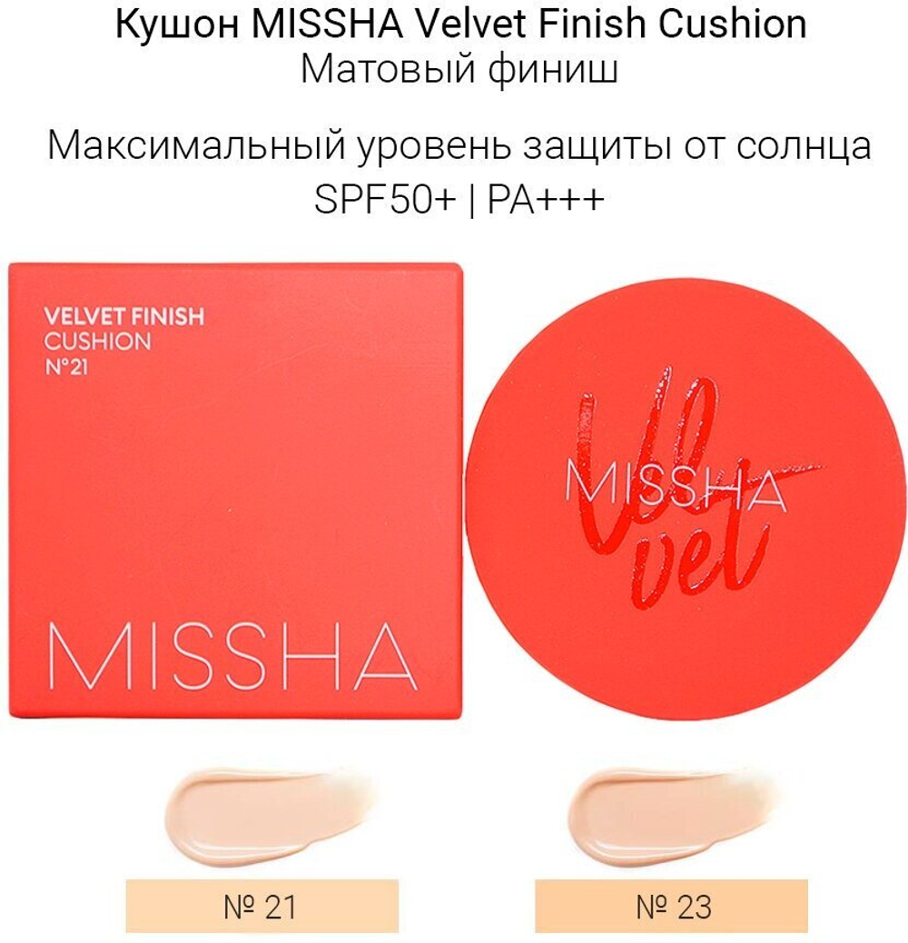 Тональный кушон с матовым финишем.  Missha Тон 23 Velvet Finish Cushion SPF50+ PA+++№23 15 гр.
