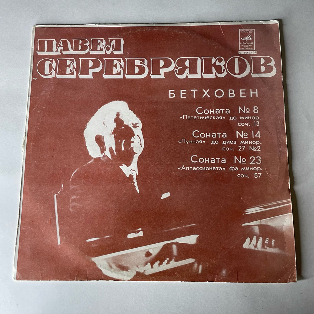 Винтажная виниловая пластинка LP Л. Бетховен, Павел Серебряков, Сонаты №8,14,23 Патетическая / Лунная / Аппасионата (СССР 1979) Ленинградский Завод