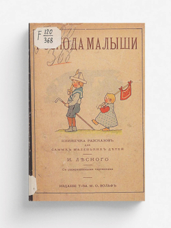 Господа малыши | Агафонов Илья Акимович