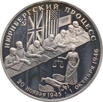 2 рубля 1995 ЛМД Proof «Нюрнбергский процесс»