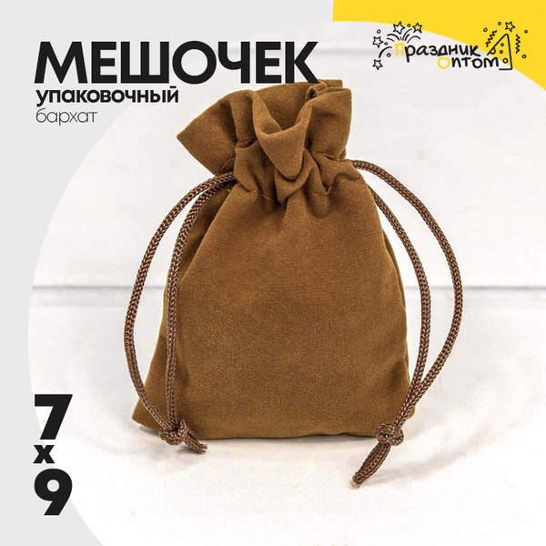 
          Мешочек 7х9см Бархат класс А (Коричневый)