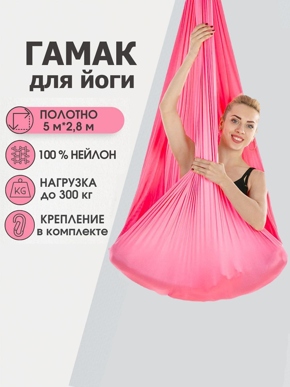 Гамак для йоги Rekoy с креплением к потолку 5*2.8 м, нейлон, розовый