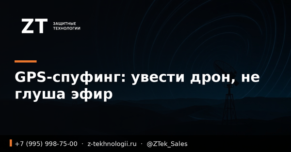 GPS-спуфинг: увести дрон, не глуша эфир GPS-спуфинг: увести дрон, не глуша эфир