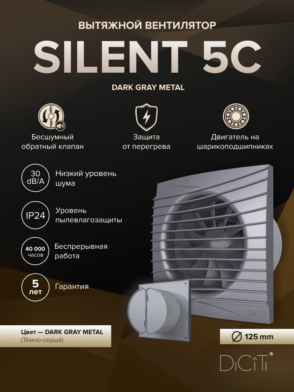 Вентилятор накладной SILENT D125 обр.клапан Dark gray metal DICITI