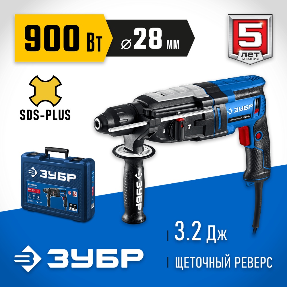 ЗУБР 28 мм, 900 Вт, перфоратор SDS Plus, мет. корпус, Профессионал (ЗП-2890 М)