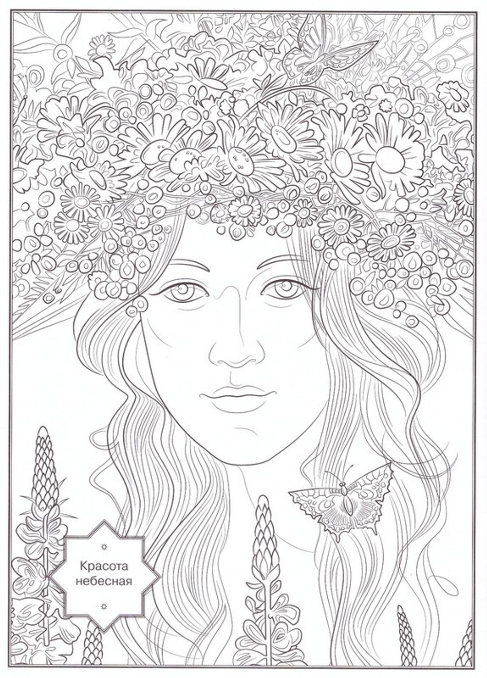 Раскраска "Красота Небесная"