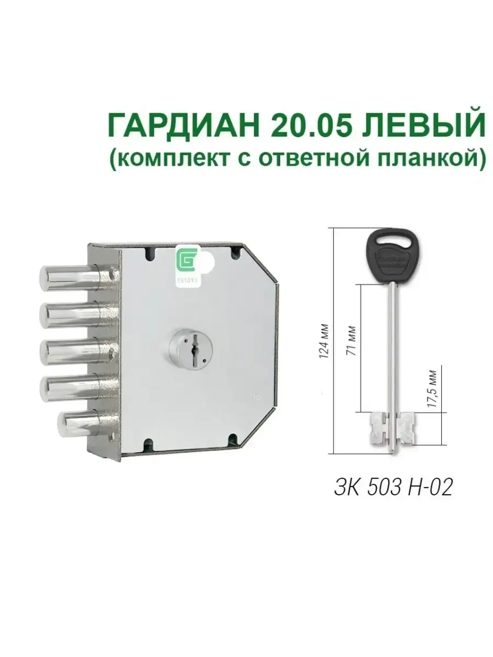 Замок накладной Гардиан 20.05 ЛЕВ. с отв.планкой, 5кл-124мм