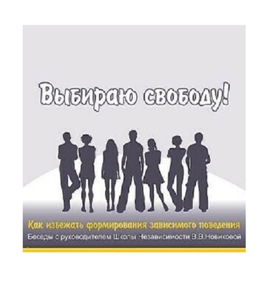 Я выбираю свободу! Школа независимости В.В. Новиковой. 1CD