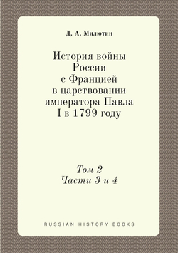 История войны России с Францией в царствовании императора Павла I в 1799 году. Том 2 Части 3 и 4 | Д. А. Милютин