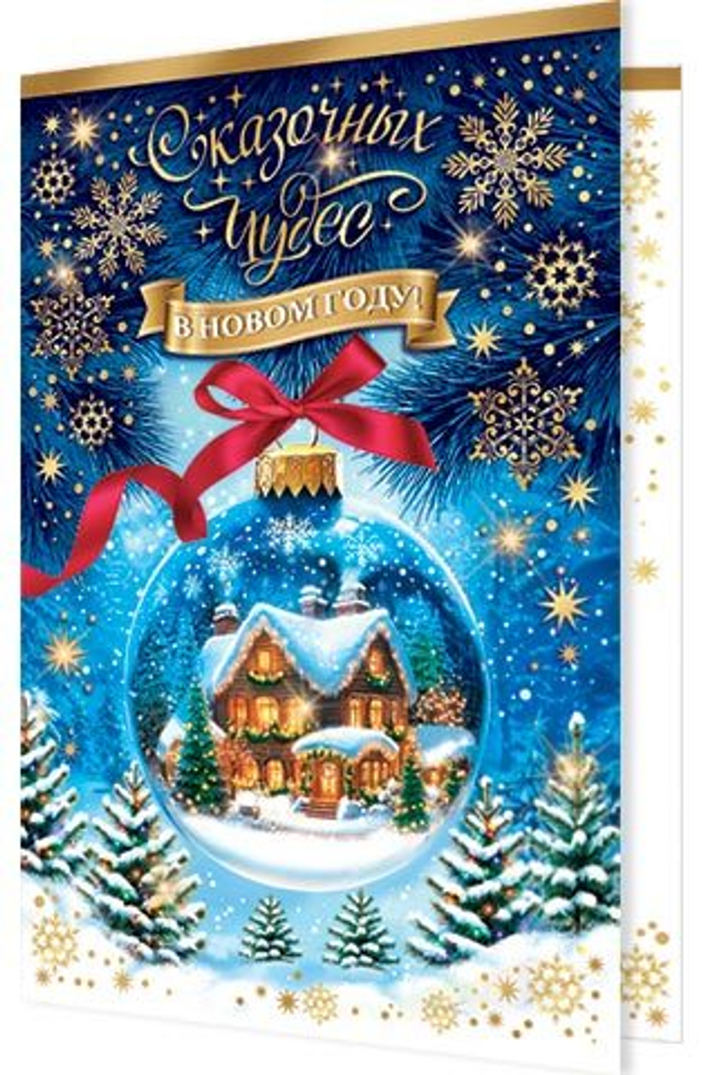 Открытка А5 "Сказочных чудес в новом году!"