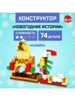 Конструктор «Новогодние истории», камин, 74 детали
