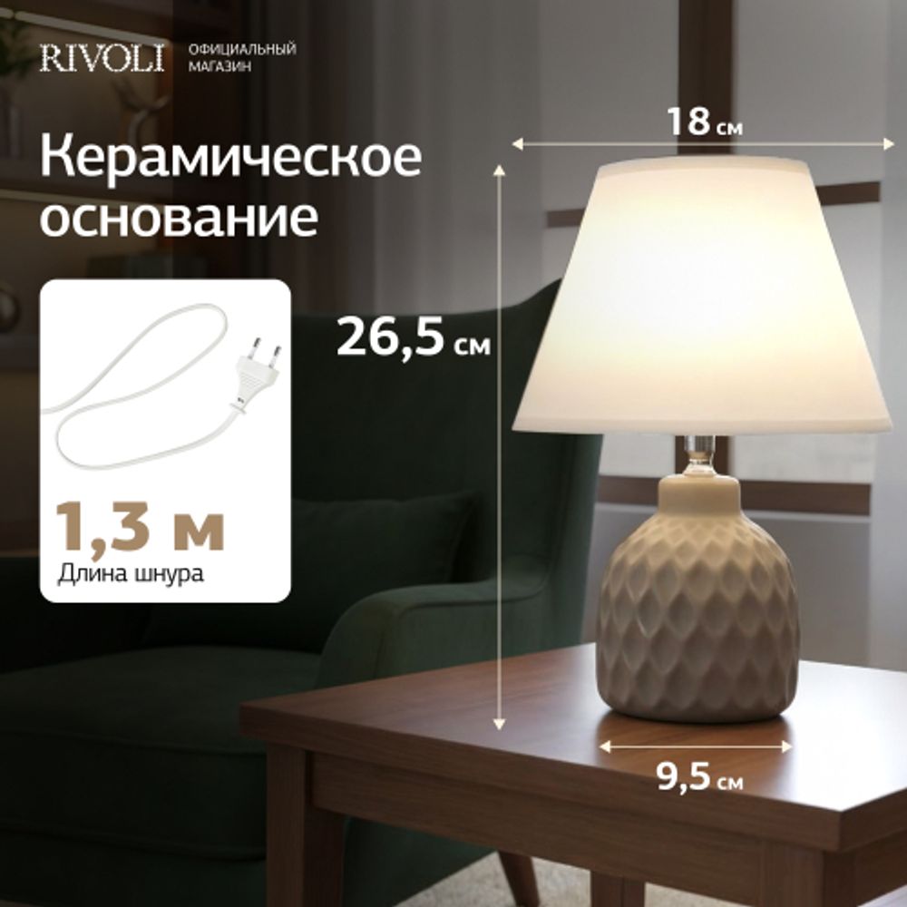 Настольная лампа Rivoli Muriel 7550-502 1 х Е14 40 Вт керамика бежевая с абажуром | Настольные лампы Rivoli